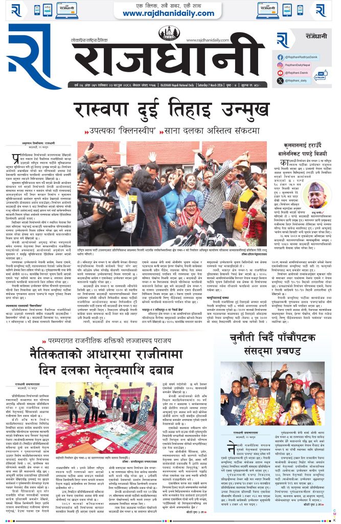 Rajdhani Rastriya Dainik : Fagun-23, 2082 | Online Nepali News Portal | Nepali Online News Portal