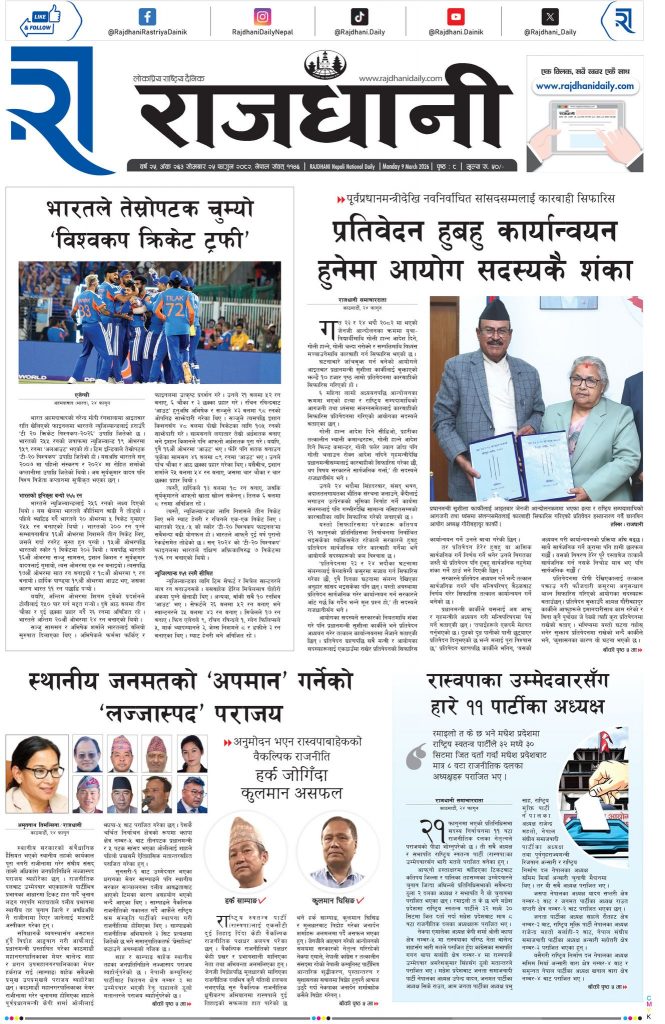 Rajdhani Rastriya Dainik : Fagun-25, 2082 | Online Nepali News Portal | Nepali Online News Portal