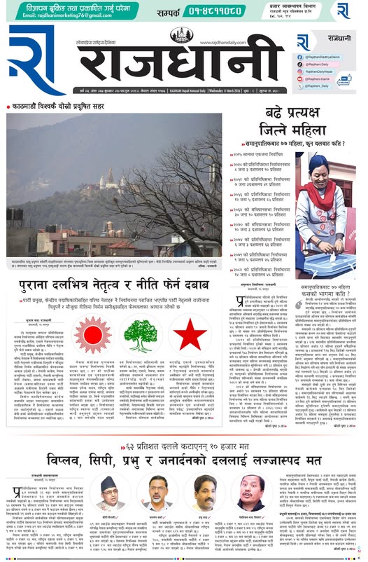 Rajdhani Rastriya Dainik : Fagun-27, 2082 | Online Nepali News Portal | Nepali Online News Portal