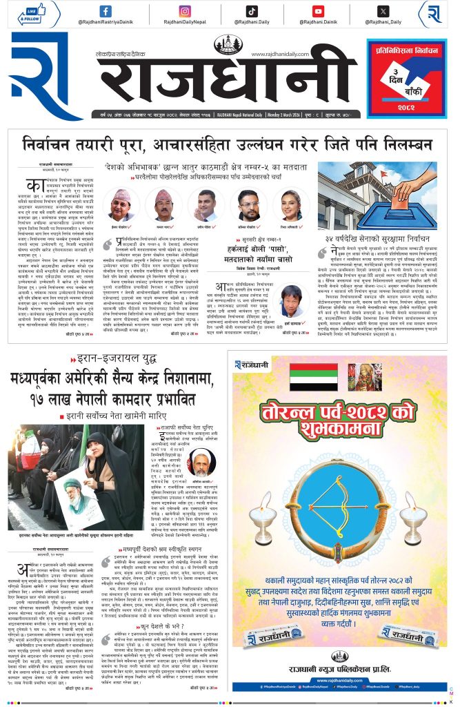 Rajdhani Rastriya Dainik : Fagun-18, 2082 | Online Nepali News Portal | Nepali Online News Portal