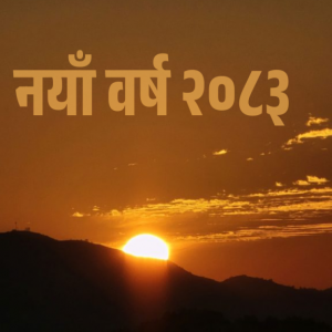 आज नयाँ वर्षः हर्षोल्लासका साथ मनाइँदै