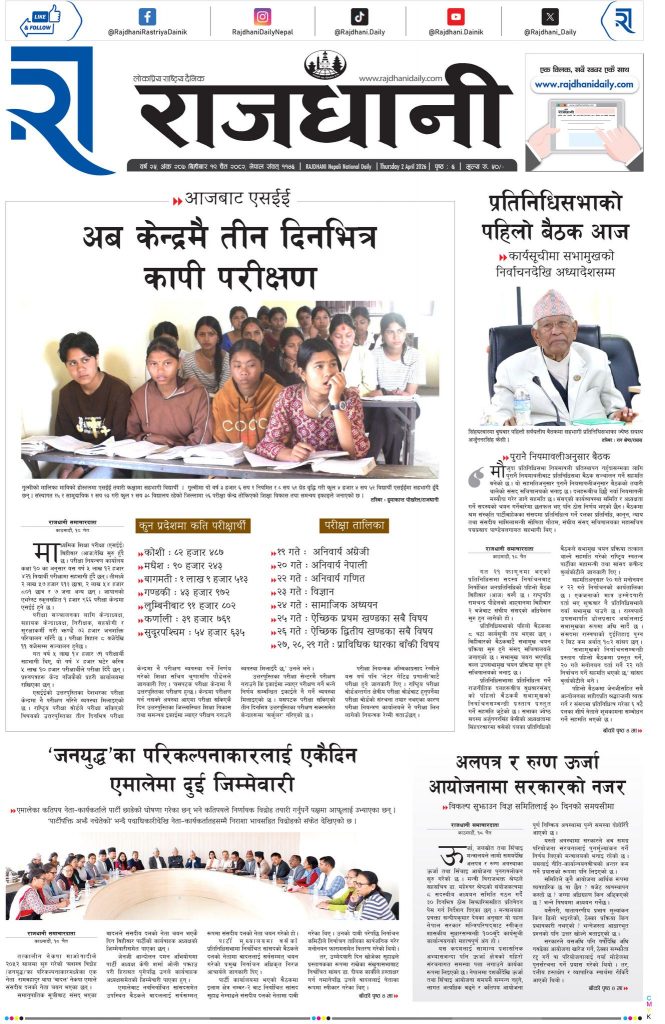 Rajdhani Rastriya Dainik : Chait-19, 2082 | Online Nepali News Portal | Nepali Online News Portal
