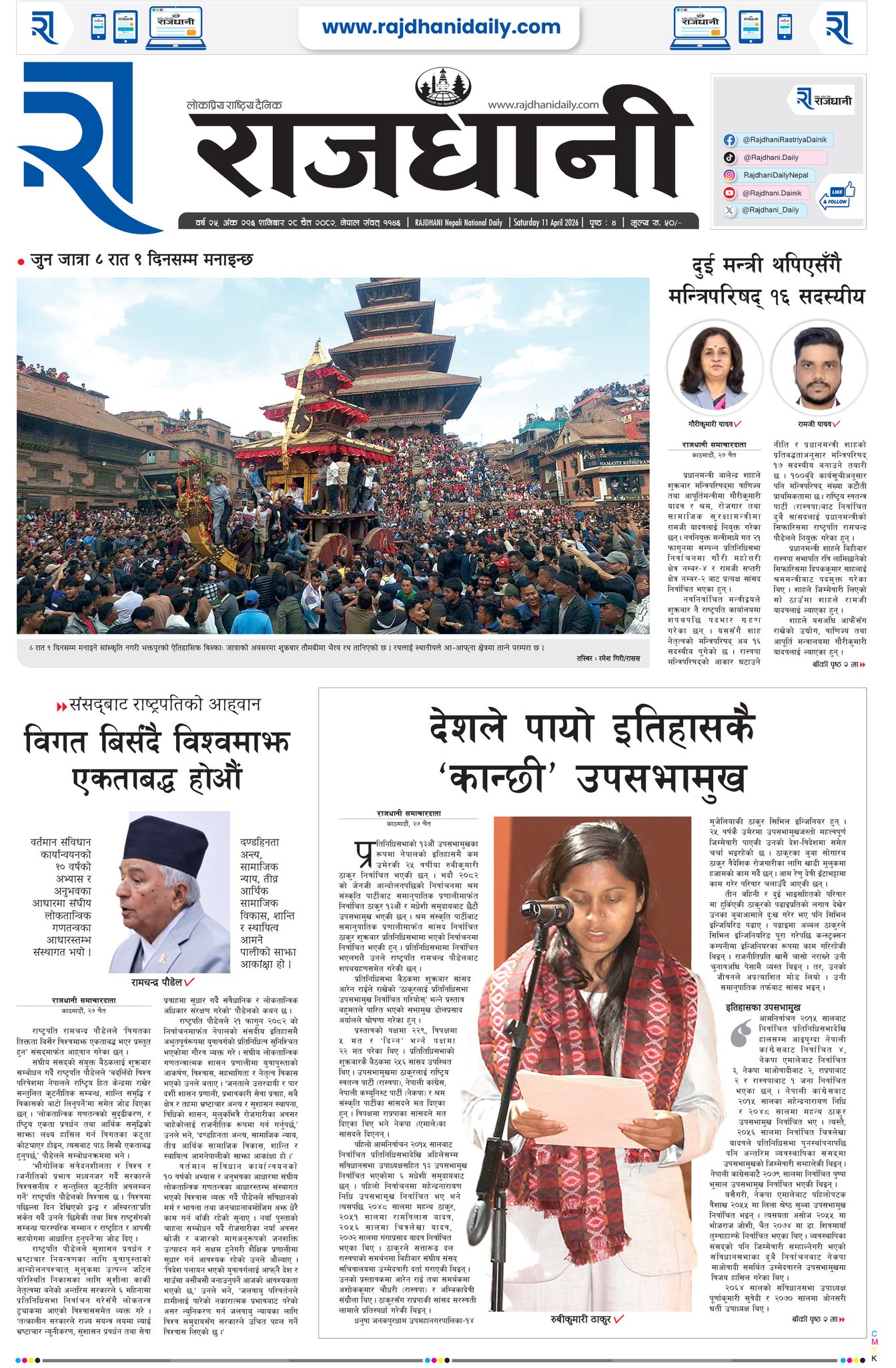 Rajdhani Rastriya Dainik : Chait-28, 2082 | Online Nepali News Portal | Nepali Online News Portal
