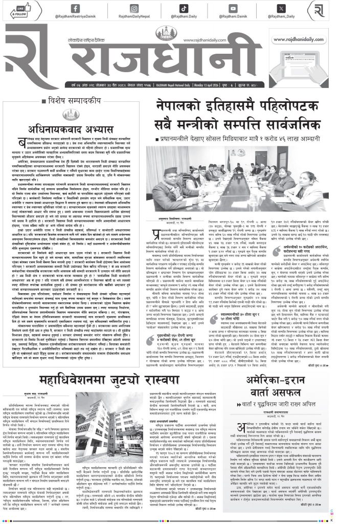 Rajdhani Rastriya Dainik : Chait-30, 2082 | Online Nepali News Portal | Nepali Online News Portal