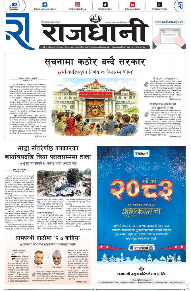 Rajdhani Rastriya Dainik : Baisakh-1, 2083 | Online Nepali News Portal | Nepali Online News Portal