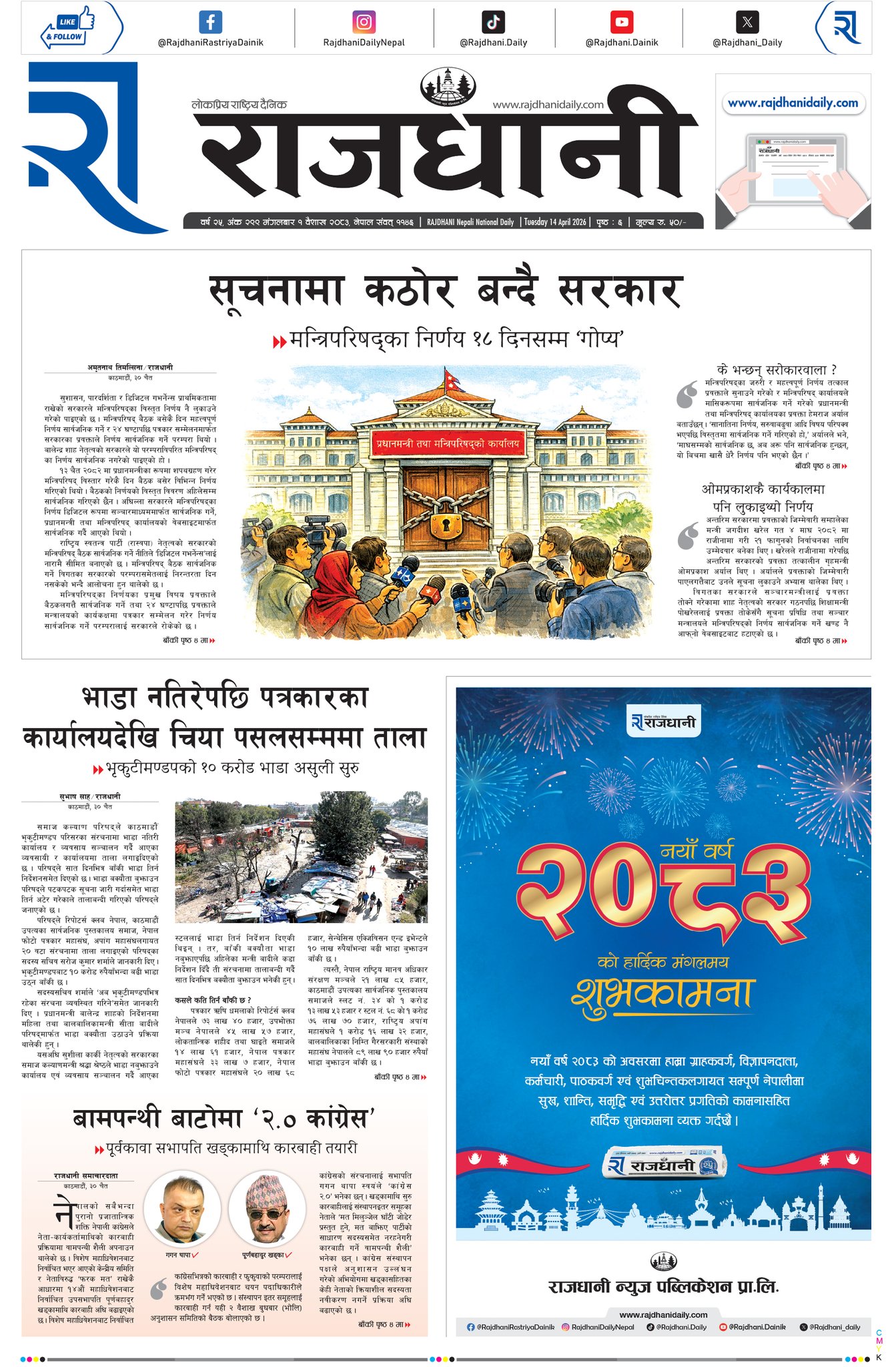 Rajdhani Rastriya Dainik : Baisakh-1, 2083 | Online Nepali News Portal | Nepali Online News Portal
