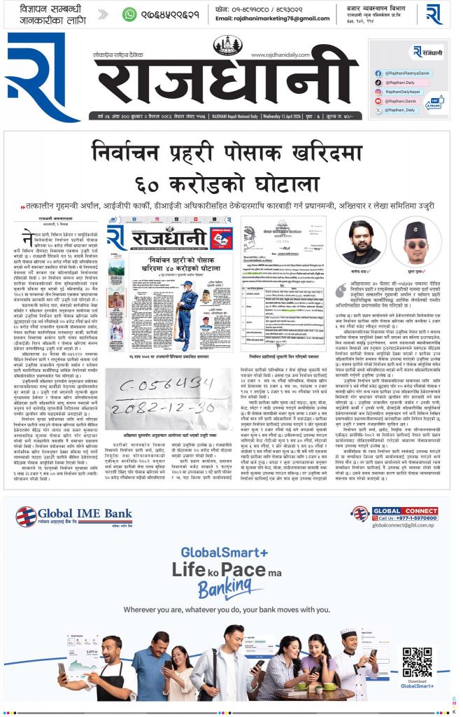 Rajdhani Rastriya Dainik : Baisakh-2, 2083 | Online Nepali News Portal | Nepali Online News Portal
