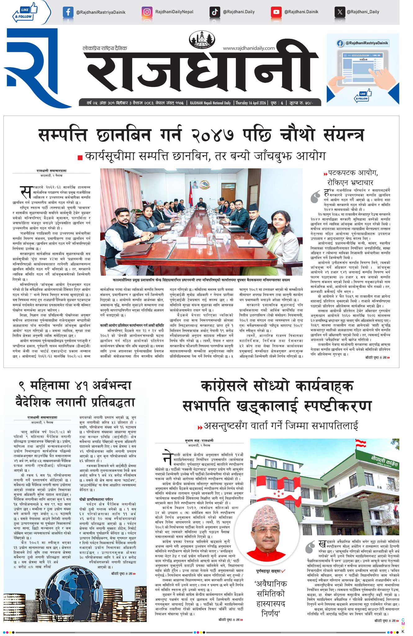 Rajdhani Rastriya Dainik : Baisakh-3, 2083 | Online Nepali News Portal | Nepali Online News Portal