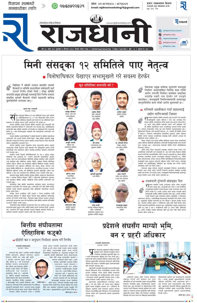 Rajdhani Rastriya Dainik : Baisakh-4, 2083 | Online Nepali News Portal | Nepali Online News Portal