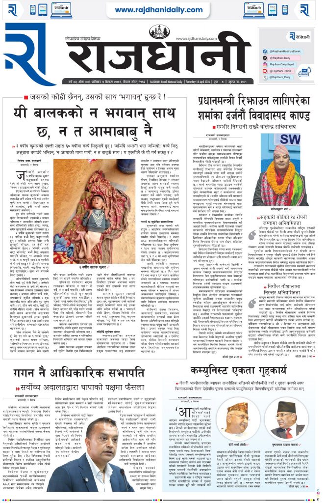 Rajdhani Rastriya Dainik : Baisakh-5, 2083 | Online Nepali News Portal | Nepali Online News Portal