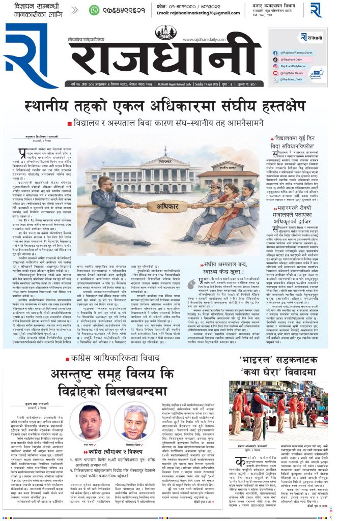 Rajdhani Rastriya Dainik : Baisakh-6, 2083 | Online Nepali News Portal | Nepali Online News Portal
