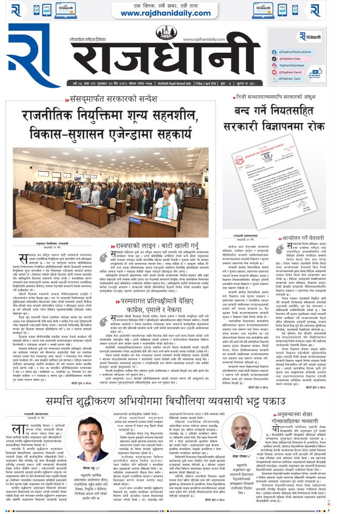 Rajdhani Rastriya Dainik : Chait-20, 2082 | Online Nepali News Portal | Nepali Online News Portal