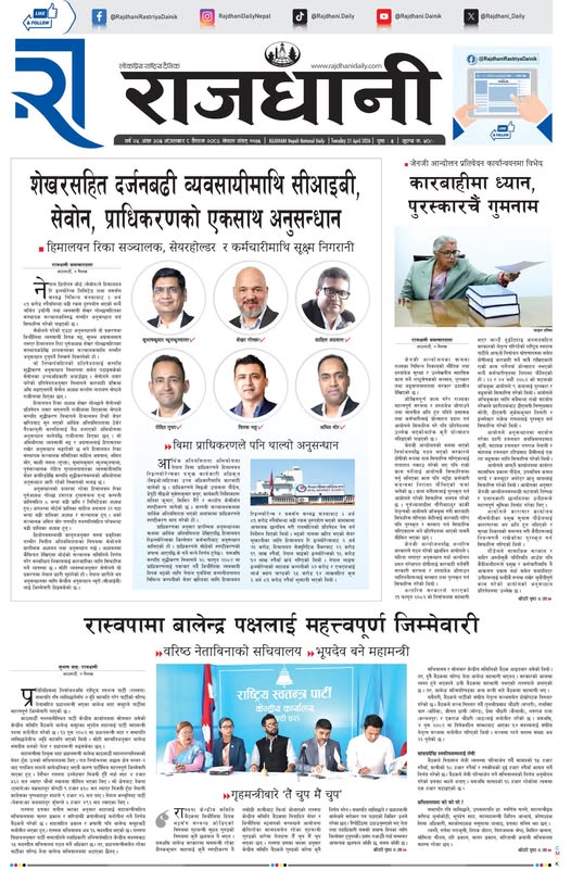 Rajdhani Rastriya Dainik : Baisakh-8, 2083 | Online Nepali News Portal | Nepali Online News Portal
