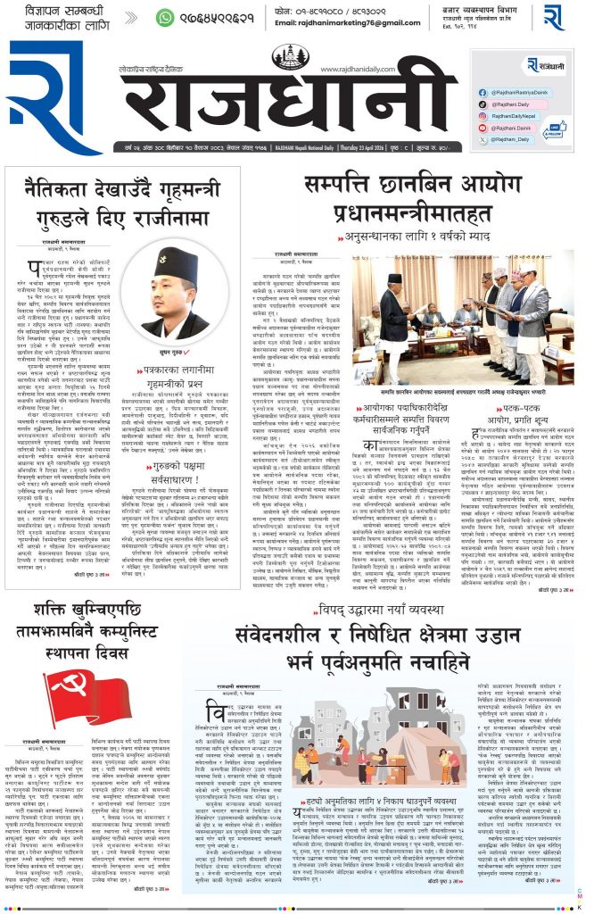 Rajdhani Rastriya Dainik : Baisakh-10, 2083 | Online Nepali News Portal | Nepali Online News Portal