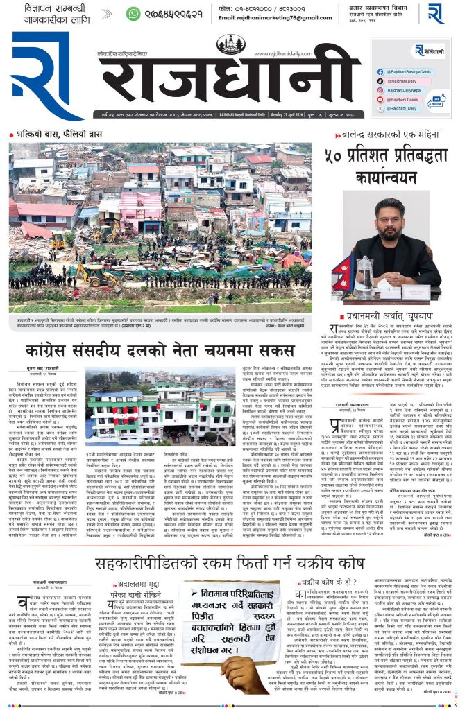 Rajdhani Rastriya Dainik : Baisakh-14, 2083 | Online Nepali News Portal | Nepali Online News Portal