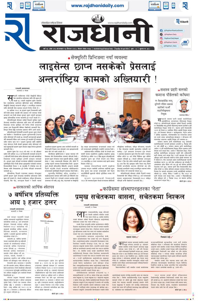 Rajdhani Rastriya Dainik : Baisakh-15, 2083 | Online Nepali News Portal | Nepali Online News Portal