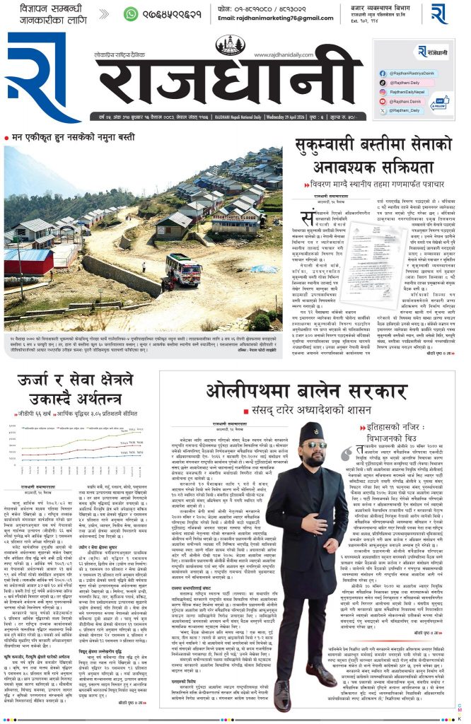 Rajdhani Rastriya Dainik : Baisakh-16, 2083 | Online Nepali News Portal | Nepali Online News Portal
