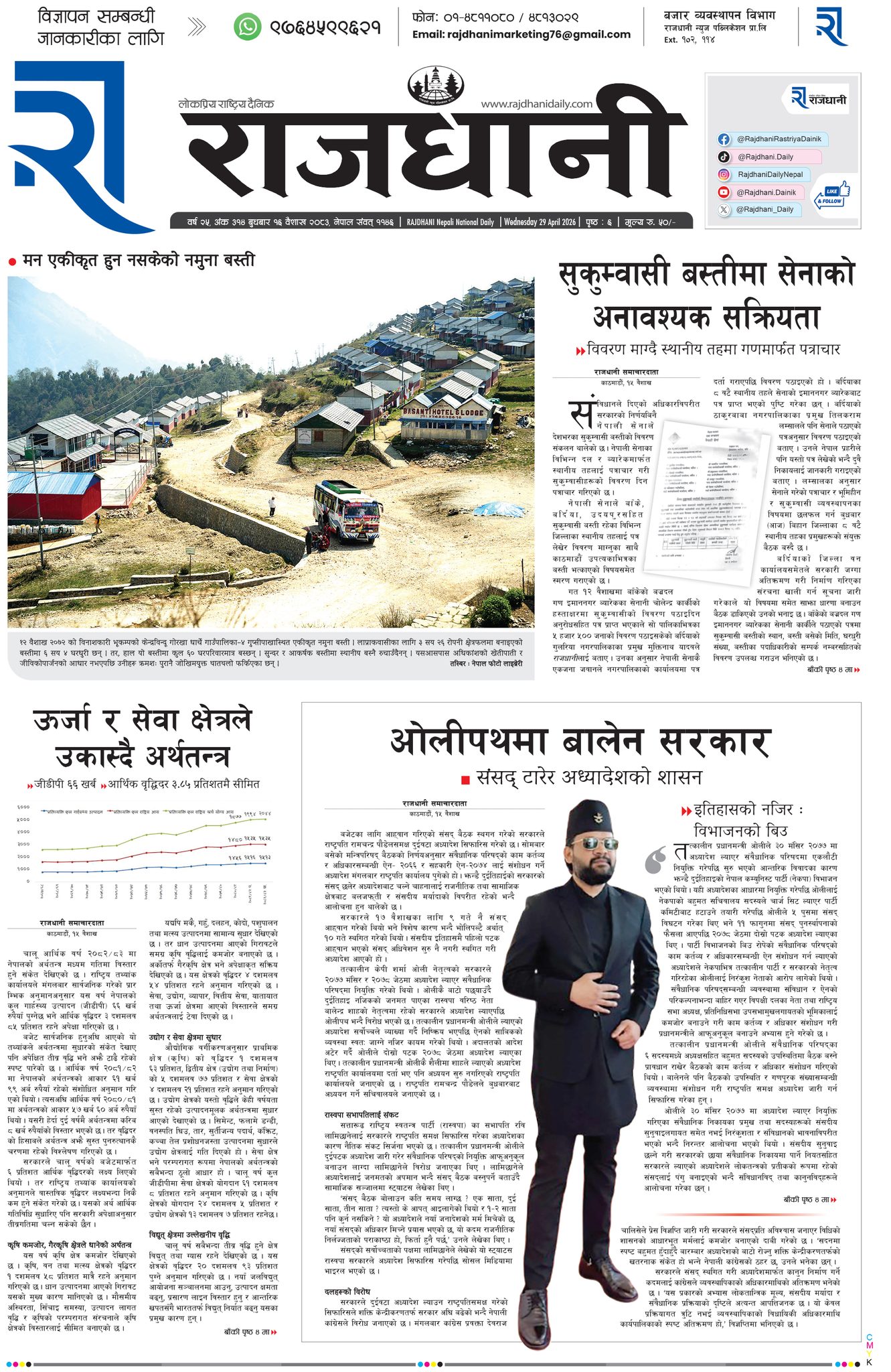 Rajdhani Rastriya Dainik : Baisakh-16, 2083 | Online Nepali News Portal | Nepali Online News Portal