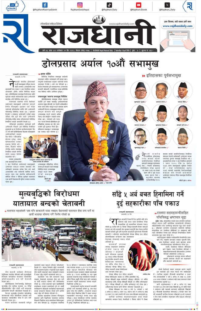 Rajdhani Rastriya Dainik : Chait-21, 2082 | Online Nepali News Portal | Nepali Online News Portal