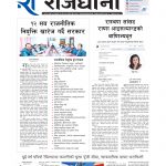 Rajdhani Rastriya Dainik : Chait-22, 2082 | Online Nepali News Portal | Nepali Online News Portal