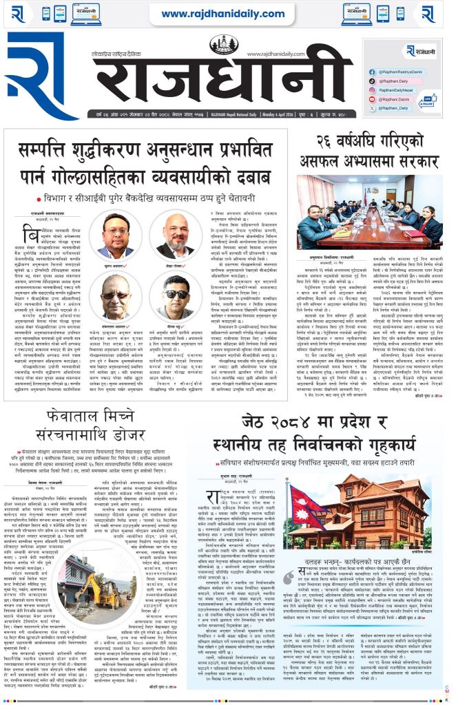 Rajdhani Rastriya Dainik : Chait-23, 2082 | Online Nepali News Portal | Nepali Online News Portal