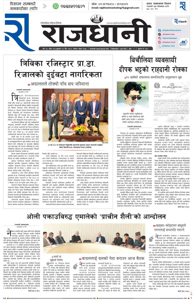 Rajdhani Rastriya Dainik : Chait-18, 2082 | Online Nepali News Portal | Nepali Online News Portal