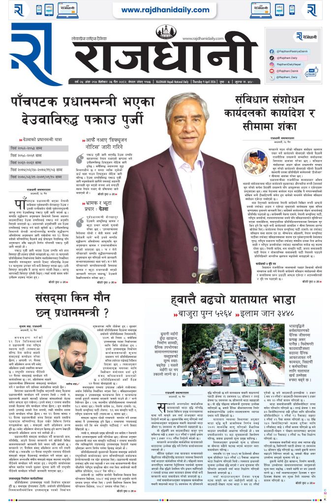 Rajdhani Rastriya Dainik : Chait-26, 2082 | Online Nepali News Portal | Nepali Online News Portal