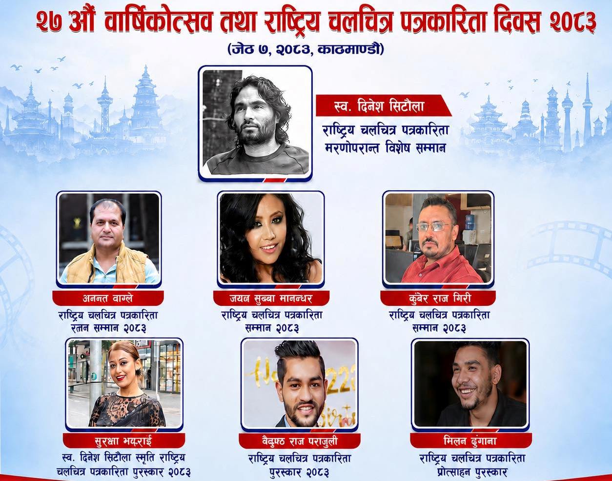 चलचित्र पत्रकारिता सम्मान एवम् पुरस्कार घोषणा