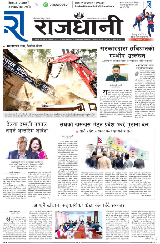 Rajdhani Rastriya Dainik : Jestha-12, 2083 | Online Nepali News Portal | Nepali Online News Portal