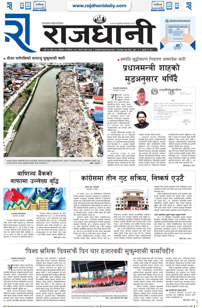 Rajdhani Rastriya Dainik : Baisakh-19, 2083 | Online Nepali News Portal | Nepali Online News Portal