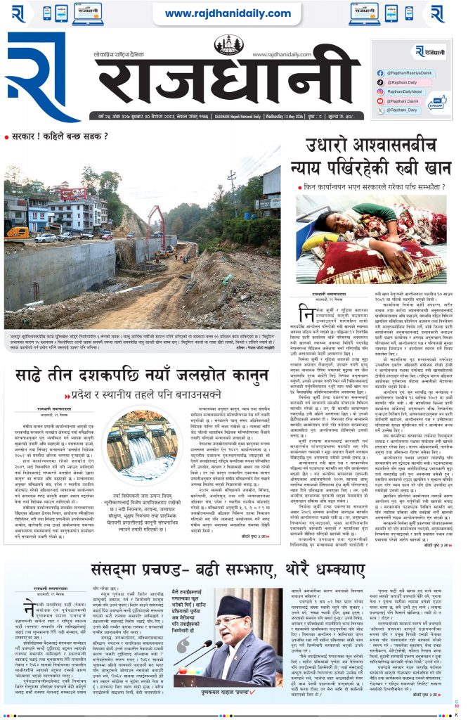 Rajdhani Rastriya Dainik : Baisakh-30, 2083 | Online Nepali News Portal | Nepali Online News Portal
