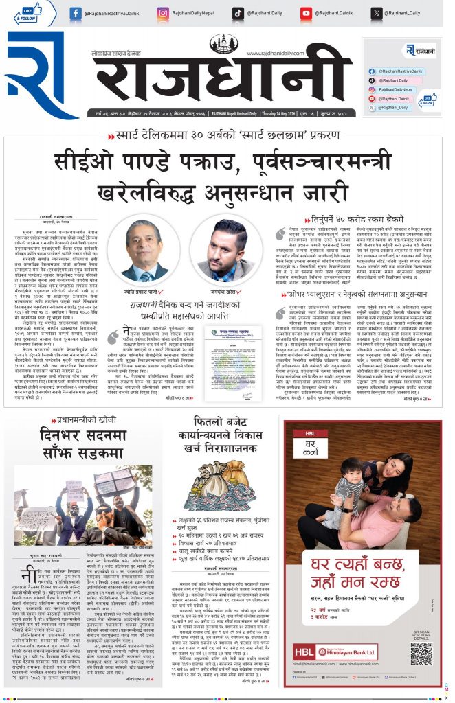 Rajdhani Rastriya Dainik : Baisakh-31, 2083 | Online Nepali News Portal | Nepali Online News Portal