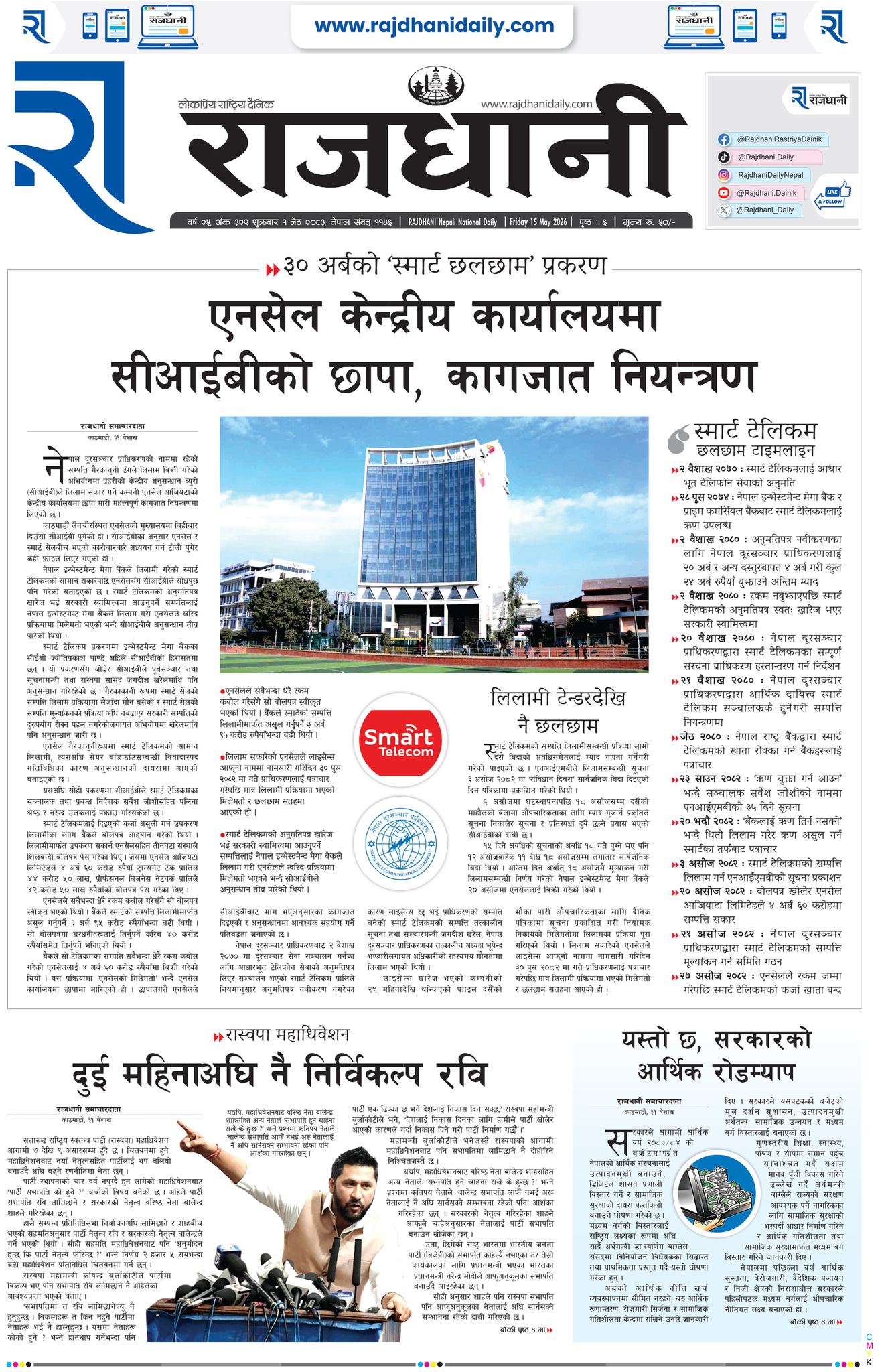 Rajdhani Rastriya Dainik : Jestha-1, 2083 | Online Nepali News Portal | Nepali Online News Portal