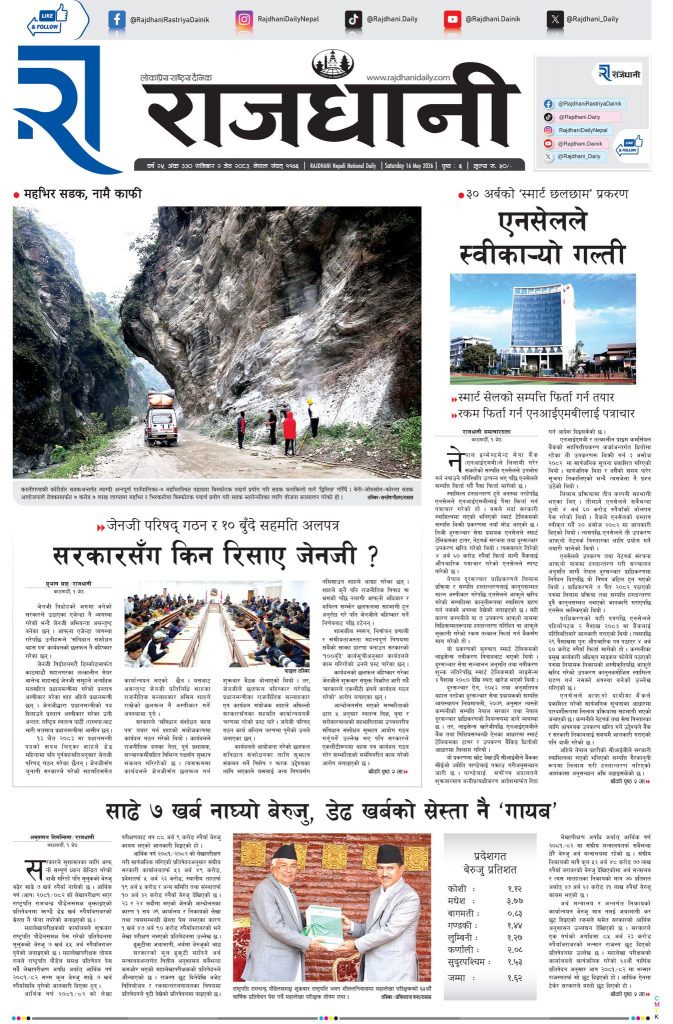 Rajdhani Rastriya Dainik : Jestha-2, 2083 | Online Nepali News Portal | Nepali Online News Portal
