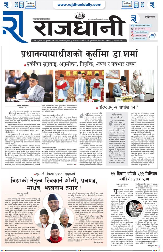 Rajdhani Rastriya Dainik : Jestha-6, 2083 | Online Nepali News Portal | Nepali Online News Portal