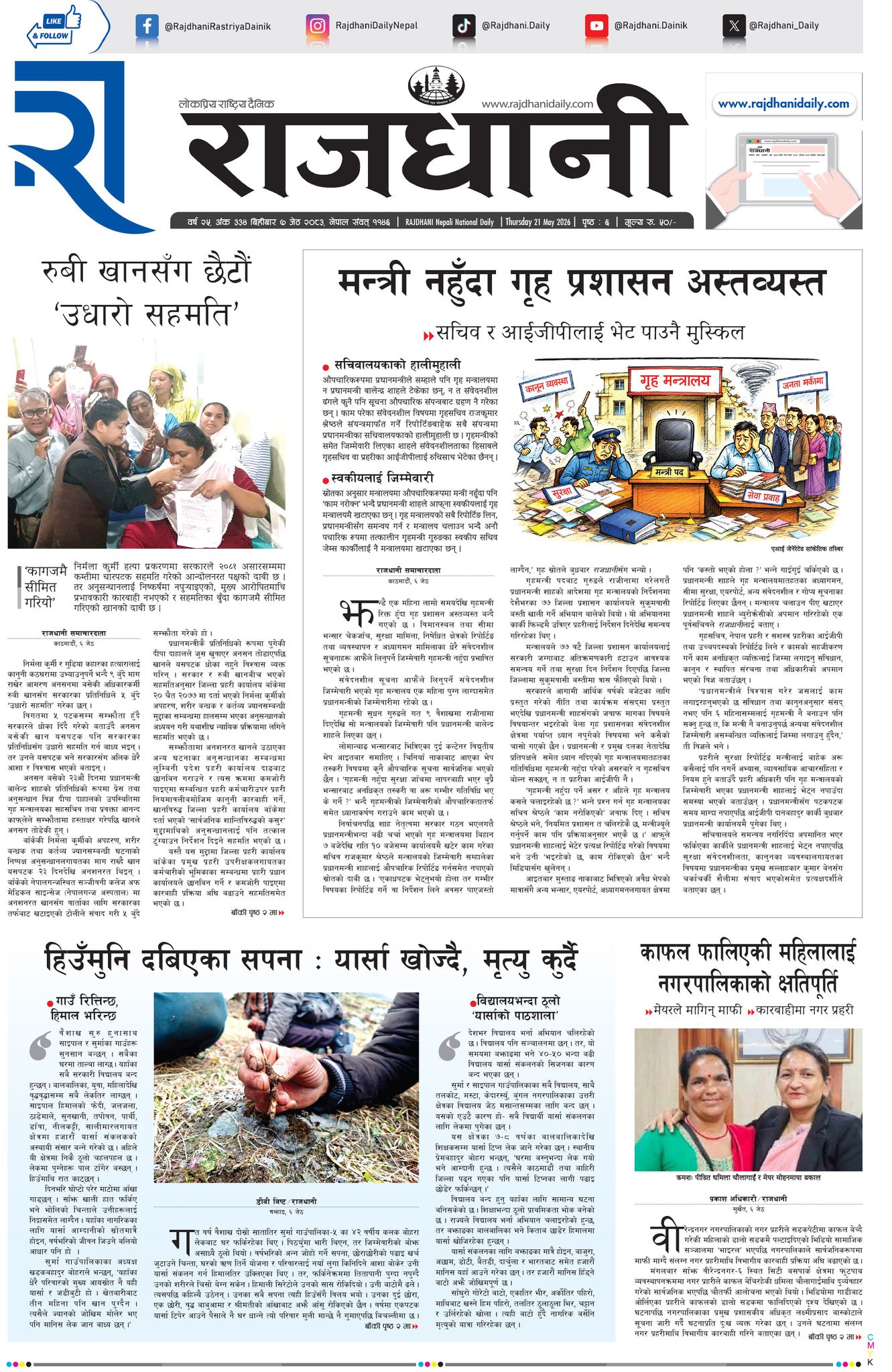 Rajdhani Rastriya Dainik : Jestha-7, 2083 | Online Nepali News Portal | Nepali Online News Portal