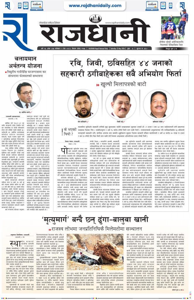 Rajdhani Rastriya Dainik : Jestha-9, 2083 | Online Nepali News Portal | Nepali Online News Portal