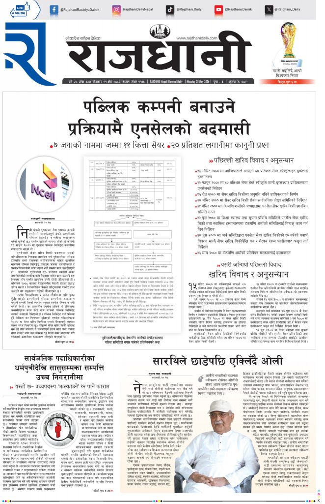 Rajdhani Rastriya Dainik : Jestha-11, 2083 | Online Nepali News Portal | Nepali Online News Portal