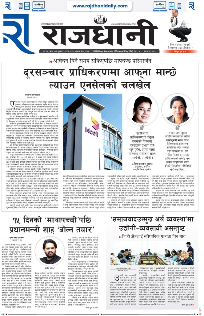 Rajdhani Rastriya Dainik : Jestha-13, 2083 | Online Nepali News Portal | Nepali Online News Portal