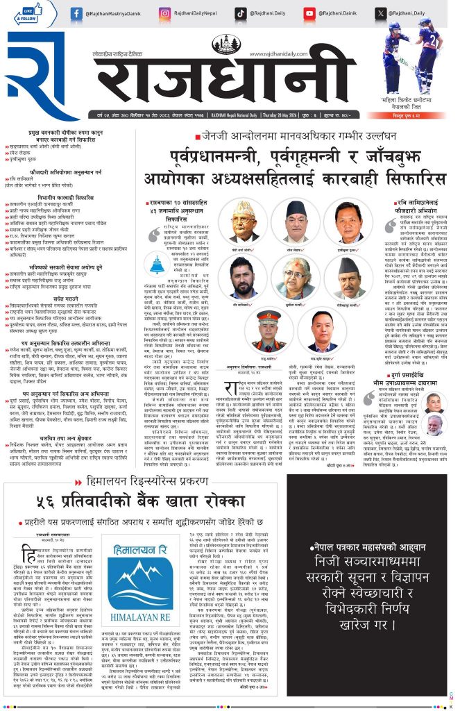 Rajdhani Rastriya Dainik : Jestha-14, 2083 | Online Nepali News Portal | Nepali Online News Portal