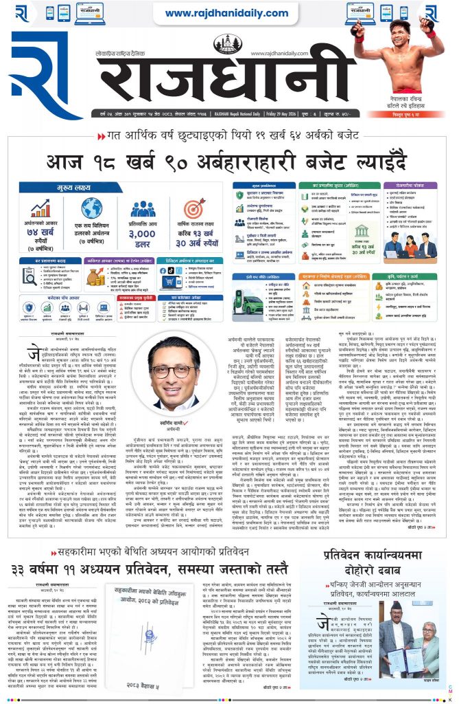 Rajdhani Rastriya Dainik : Jestha-15, 2083 | Online Nepali News Portal | Nepali Online News Portal