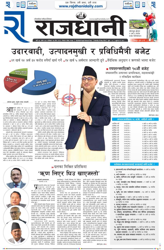 Rajdhani Rastriya Dainik : Jestha-16, 2083 | Online Nepali News Portal | Nepali Online News Portal