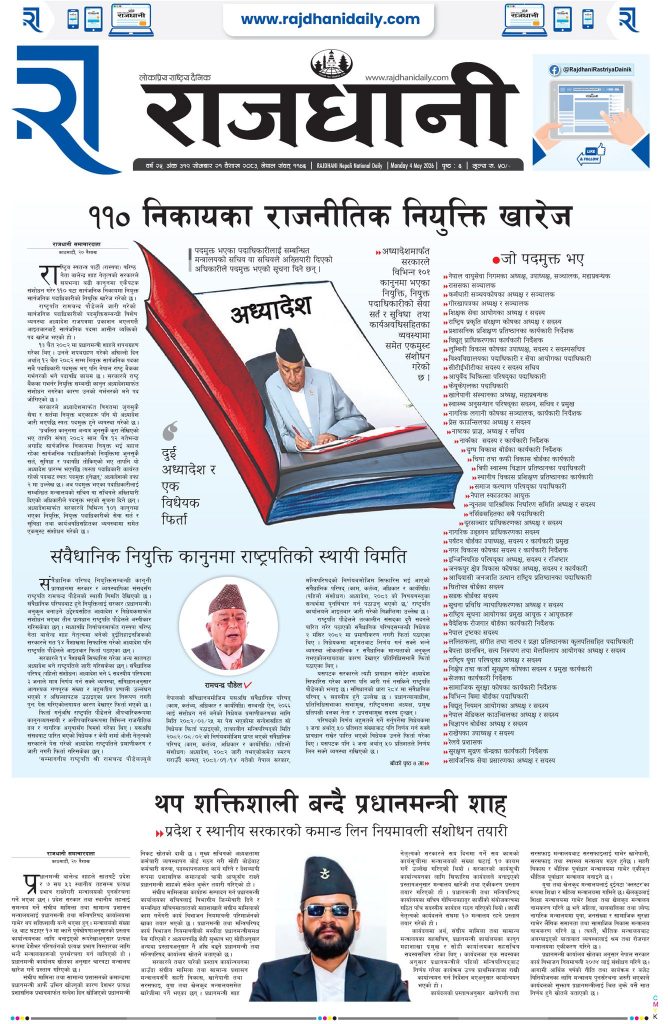 Rajdhani Rastriya Dainik : Baisakh-21, 2083 | Online Nepali News Portal | Nepali Online News Portal