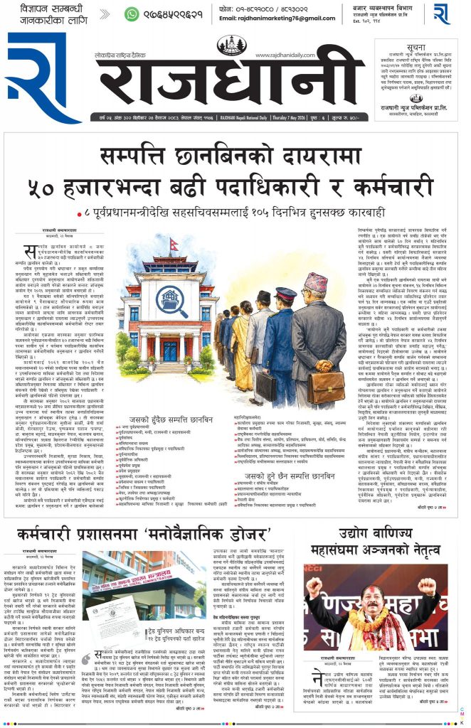 Rajdhani Rastriya Dainik : Baisakh-24, 2083 | Online Nepali News Portal | Nepali Online News Portal