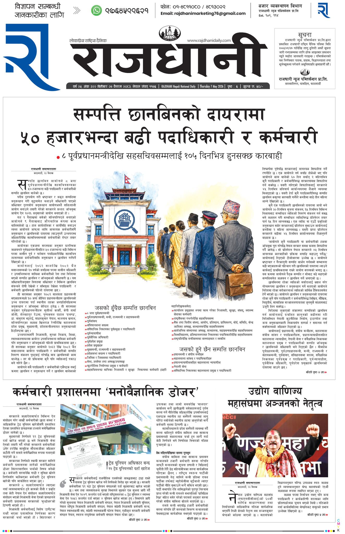Rajdhani Rastriya Dainik : Baisakh-24, 2083 | Online Nepali News Portal | Nepali Online News Portal