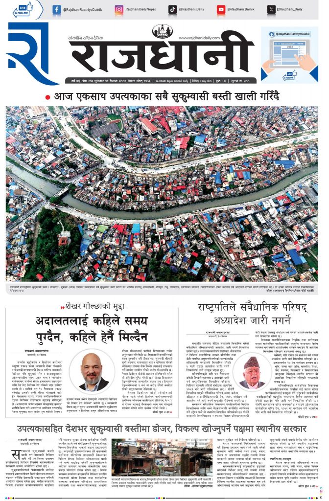 Rajdhani Rastriya Dainik : Baisakh-18, 2083 | Online Nepali News Portal | Nepali Online News Portal
