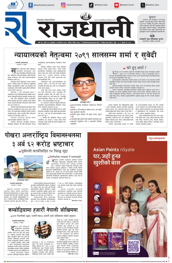 Rajdhani Rastriya Dainik : Baisakh-25, 2083 | Online Nepali News Portal | Nepali Online News Portal