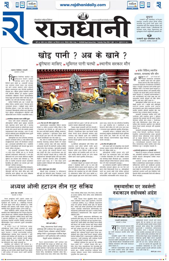 Rajdhani Rastriya Dainik : Baisakh-26, 2083 | Online Nepali News Portal | Nepali Online News Portal