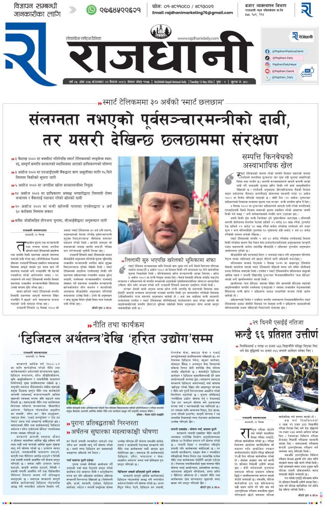 Rajdhani Rastriya Dainik : Baisakh-29, 2083 | Online Nepali News Portal | Nepali Online News Portal