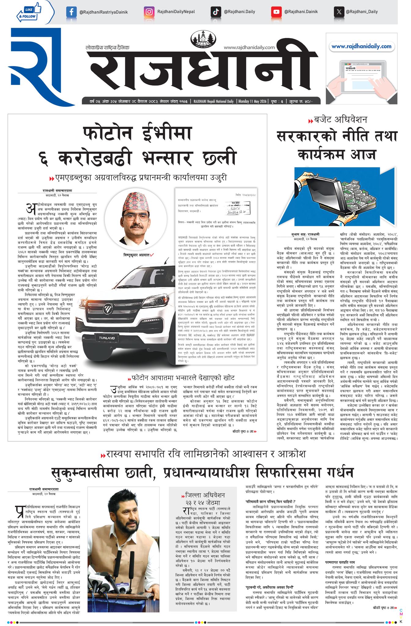 Rajdhani Rastriya Dainik : Baisakh-28, 2083 | Online Nepali News Portal | Nepali Online News Portal
